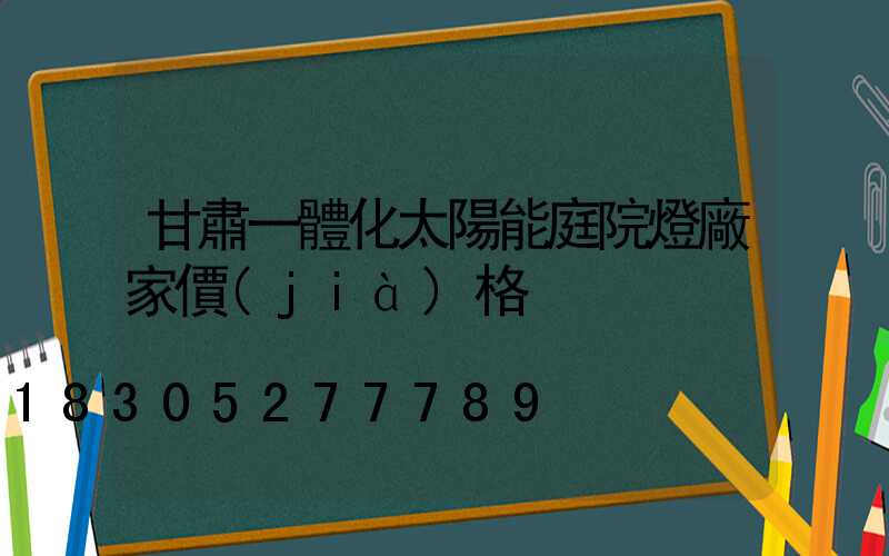 甘肅一體化太陽能庭院燈廠家價(jià)格