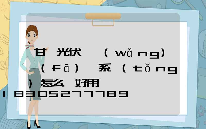 甘肅光伏離網(wǎng)發(fā)電系統(tǒng)怎么樣好用嗎