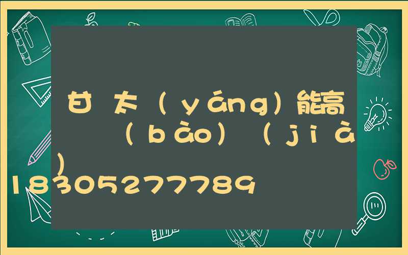 甘肅太陽(yáng)能高桿燈報(bào)價(jià)