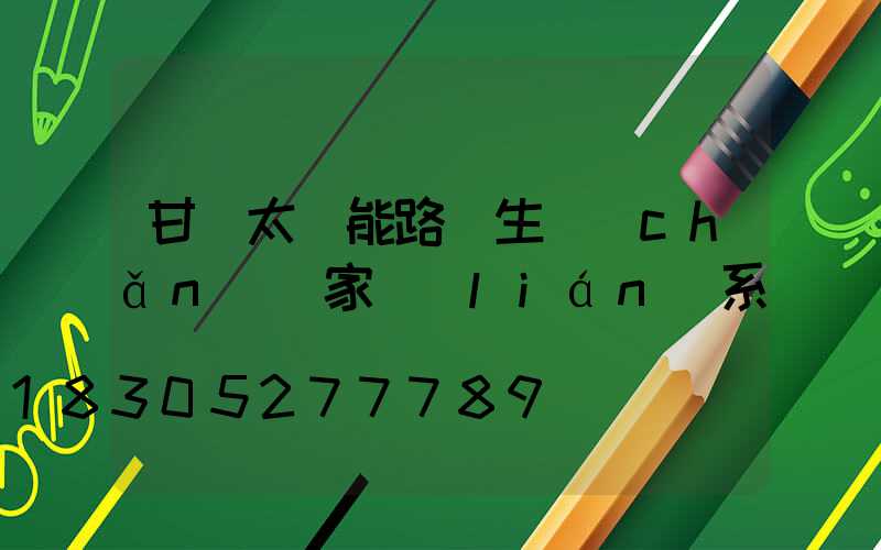 甘肅太陽能路燈生產(chǎn)廠家聯(lián)系電話