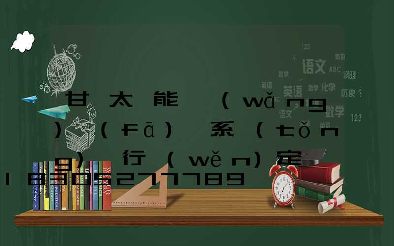 甘肅太陽能離網(wǎng)發(fā)電系統(tǒng)運行穩(wěn)定嗎