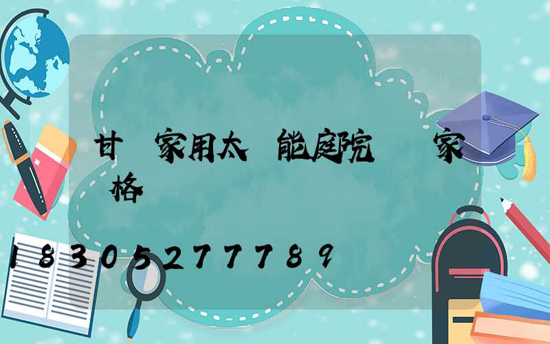 甘肅家用太陽能庭院燈廠家價格