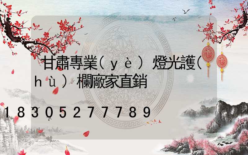 甘肅專業(yè)燈光護(hù)欄廠家直銷