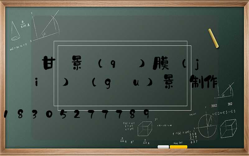 甘肅景區(qū)膜結(jié)構(gòu)景觀制作