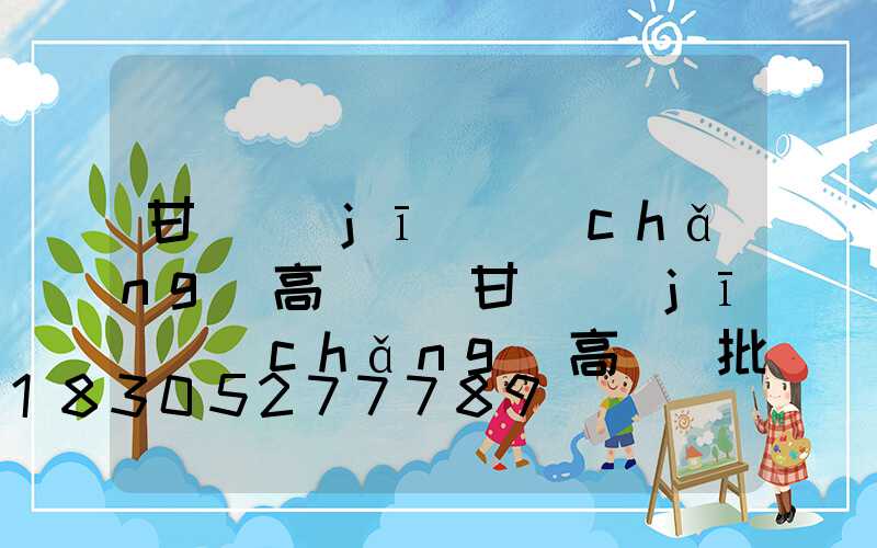 甘肅機(jī)場(chǎng)高桿燈(甘肅機(jī)場(chǎng)高桿燈批發(fā))