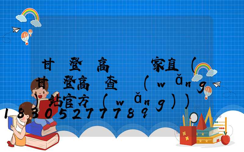 甘肅登頂高桿燈廠家直銷(甘肅登高證查詢網(wǎng)站官方網(wǎng))