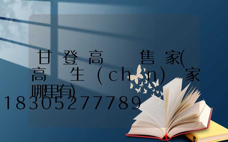 甘肅登頂高桿燈銷售廠家(高桿燈生產(chǎn)廠家哪里有)