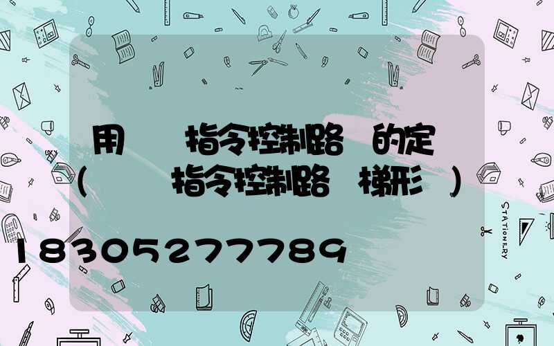 用時鐘指令控制路燈的定時(時鐘指令控制路燈梯形圖)