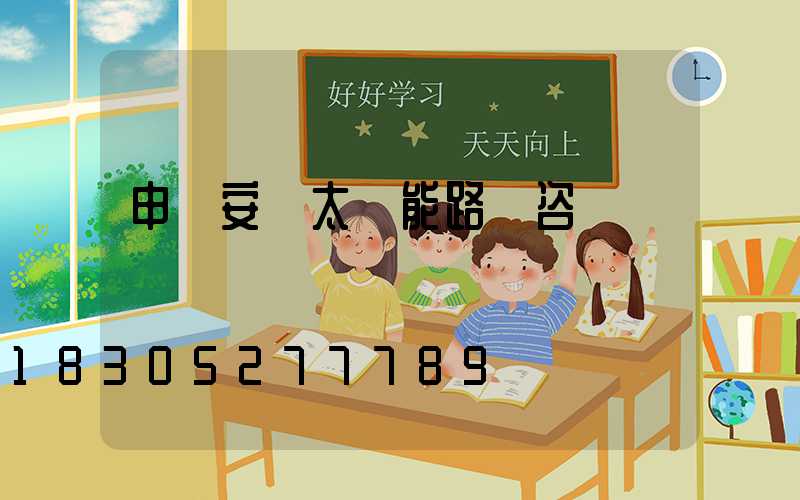 申請安裝太陽能路燈咨詢