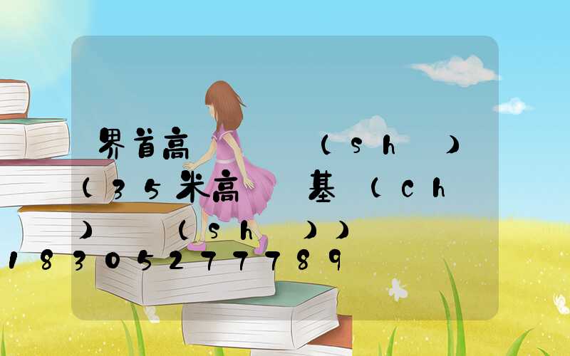 界首高桿燈參數(shù)(35米高桿燈基礎(chǔ)參數(shù))