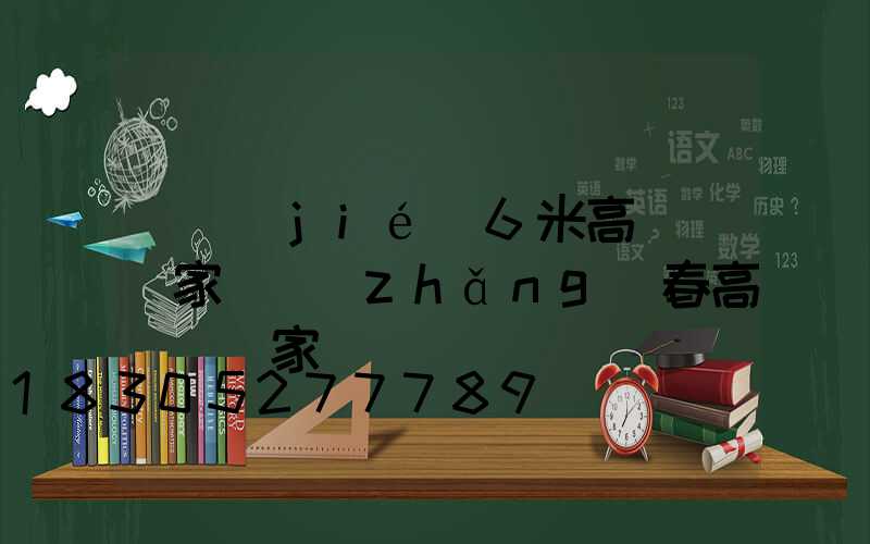 畢節(jié)6米高桿燈廠家(長(zhǎng)春高桿燈廠家)