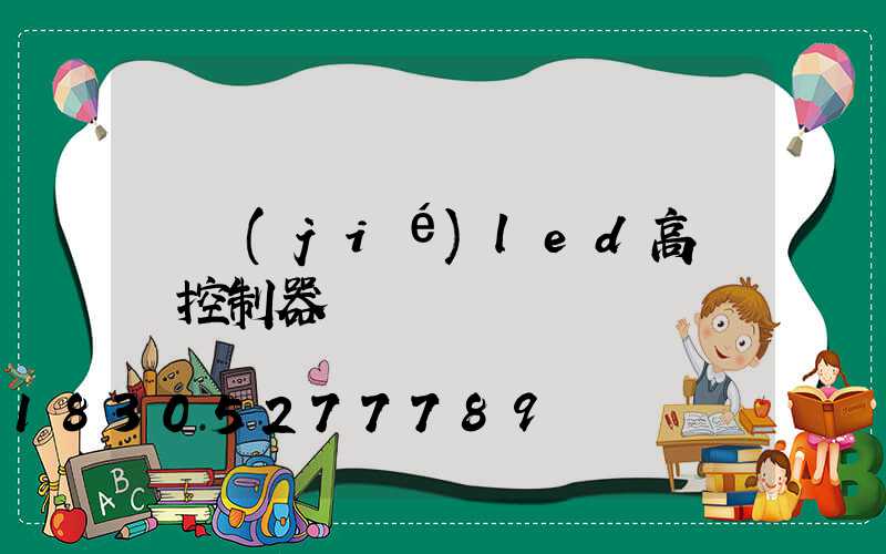 畢節(jié)led高桿燈控制器