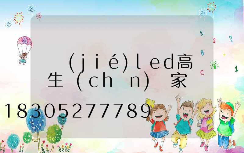 畢節(jié)led高桿燈生產(chǎn)廠家