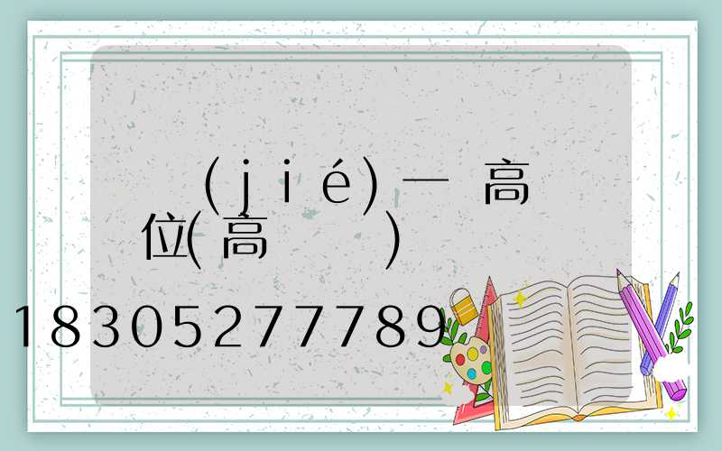 畢節(jié)一體高桿燈價位(高桿燈廠)