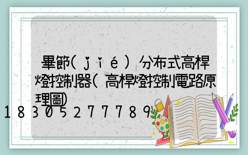 畢節(jié)分布式高桿燈控制器(高桿燈控制電路原理圖)