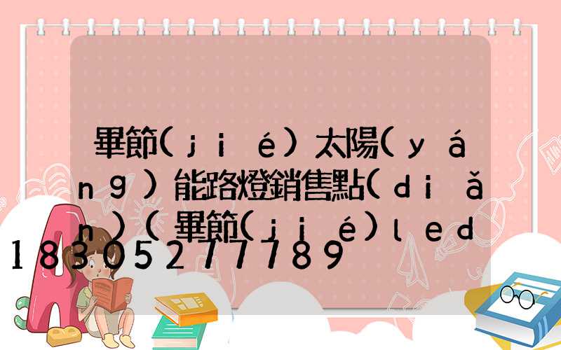 畢節(jié)太陽(yáng)能路燈銷售點(diǎn)(畢節(jié)led太陽(yáng)能路燈廠家)