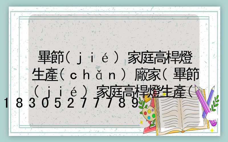 畢節(jié)家庭高桿燈生產(chǎn)廠家(畢節(jié)家庭高桿燈生產(chǎn)廠家有哪些)