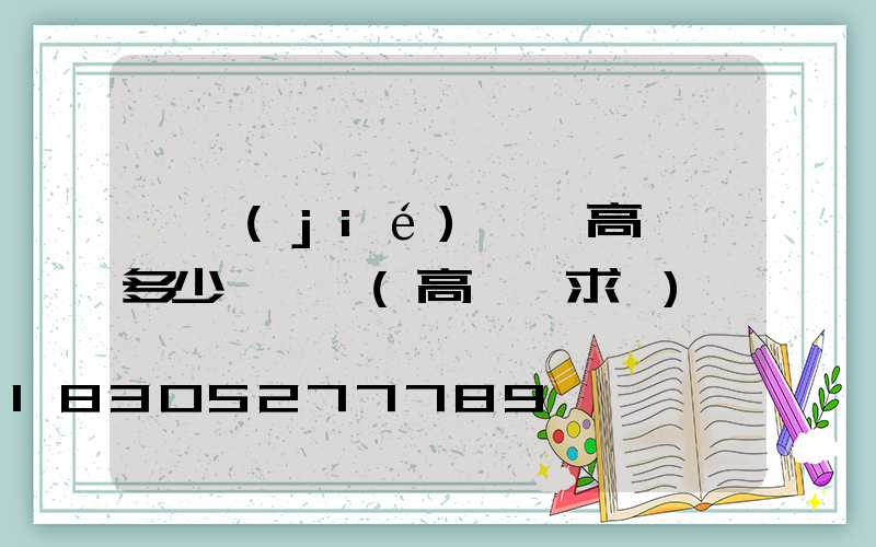 畢節(jié)鋰電高桿燈多少錢一個(高桿燈求購)