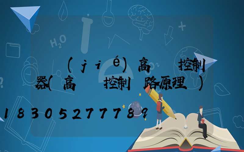 畢節(jié)高桿燈控制器(高桿燈控制電路原理圖)