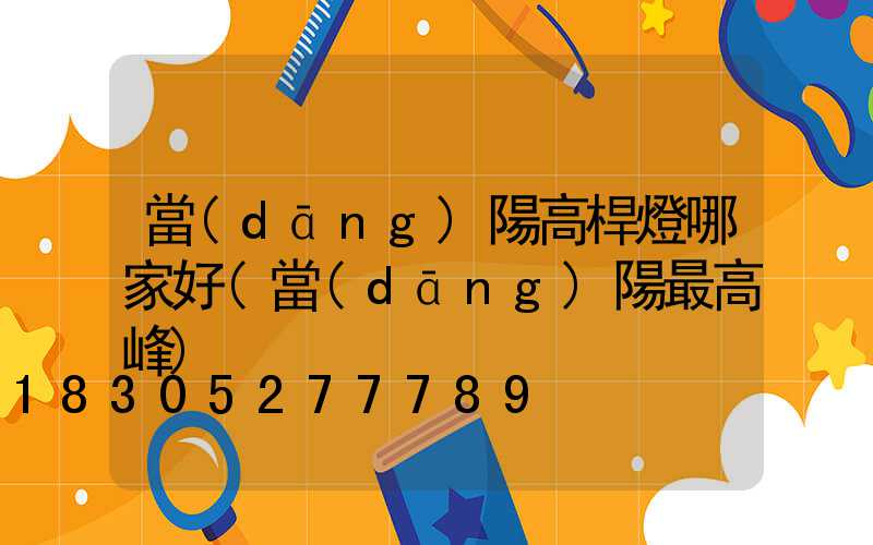 當(dāng)陽高桿燈哪家好(當(dāng)陽最高峰)