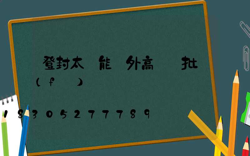 登封太陽能戶外高桿燈批發(fā)