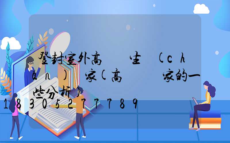 登封室外高桿燈生產(chǎn)廠家(高桿燈廠家的一些分析)