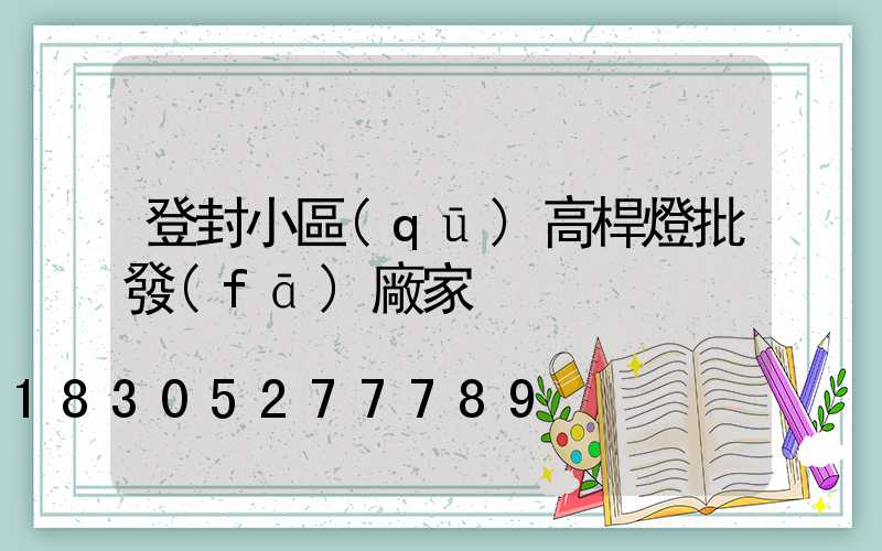 登封小區(qū)高桿燈批發(fā)廠家