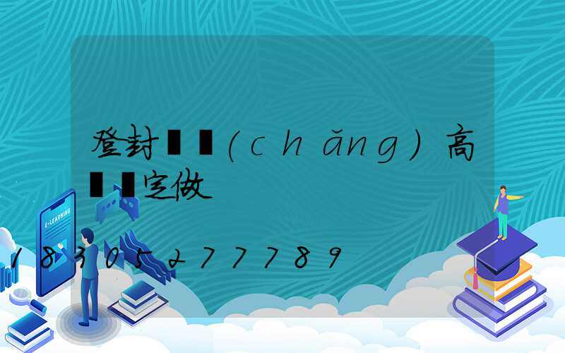 登封廣場(chǎng)高桿燈定做