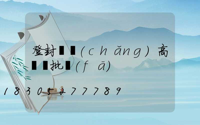 登封廣場(chǎng)高桿燈批發(fā)