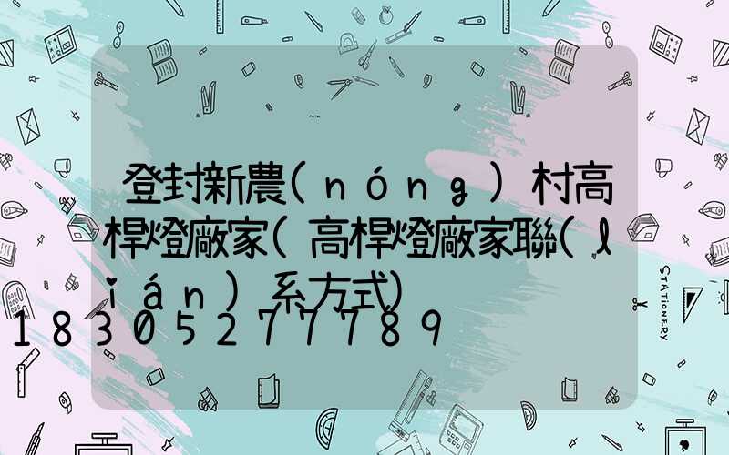 登封新農(nóng)村高桿燈廠家(高桿燈廠家聯(lián)系方式)