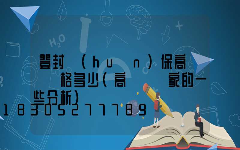 登封環(huán)保高桿燈價格多少(高桿燈廠家的一些分析)