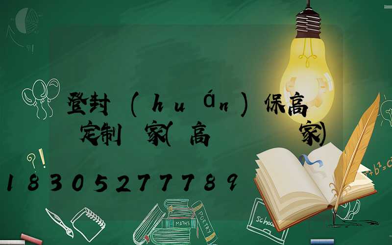 登封環(huán)保高桿燈定制廠家(高桿燈桿廠家)