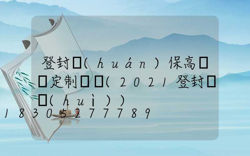 登封環(huán)保高桿燈定制電話(2021登封燈會(huì))