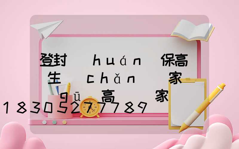 登封環(huán)保高桿燈生產(chǎn)廠家(廠區(qū)高桿燈廠家)