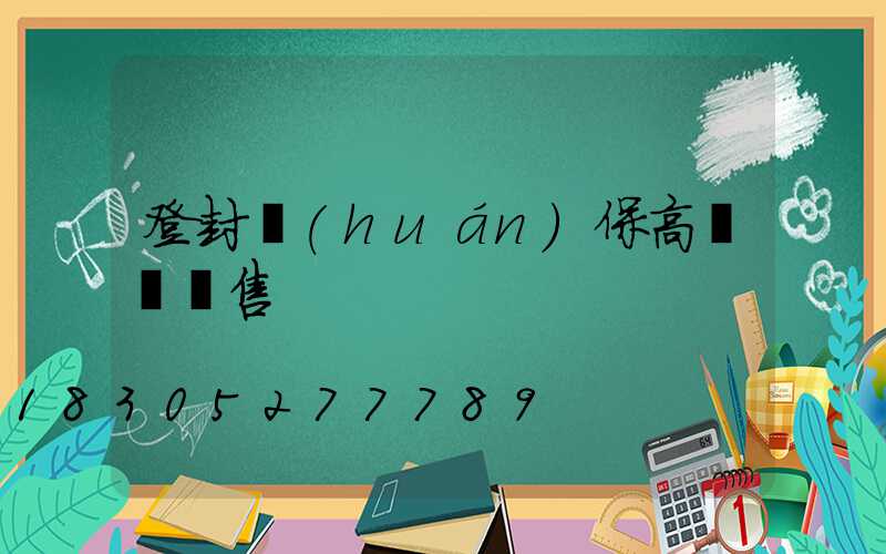 登封環(huán)保高桿燈銷售