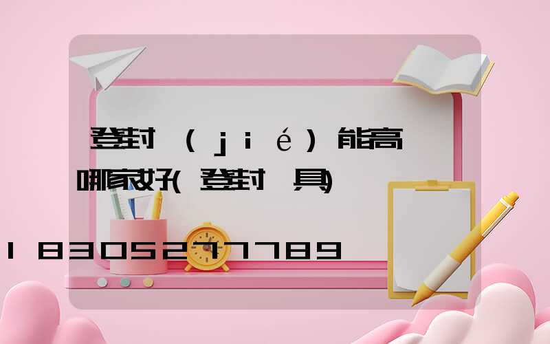 登封節(jié)能高桿燈哪家好(登封燈具)