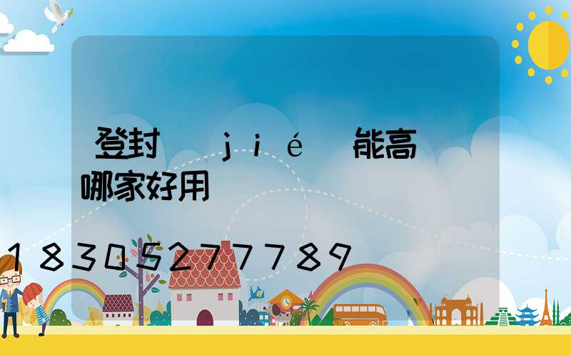 登封節(jié)能高桿燈哪家好用