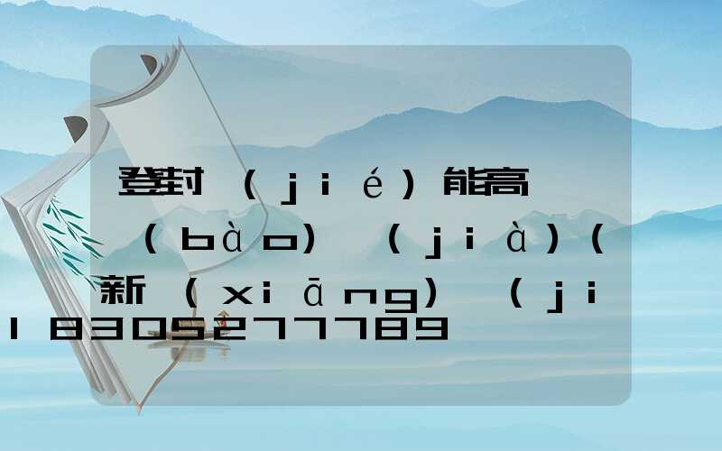 登封節(jié)能高桿燈報(bào)價(jià)(新鄉(xiāng)節(jié)能高桿燈廠家)