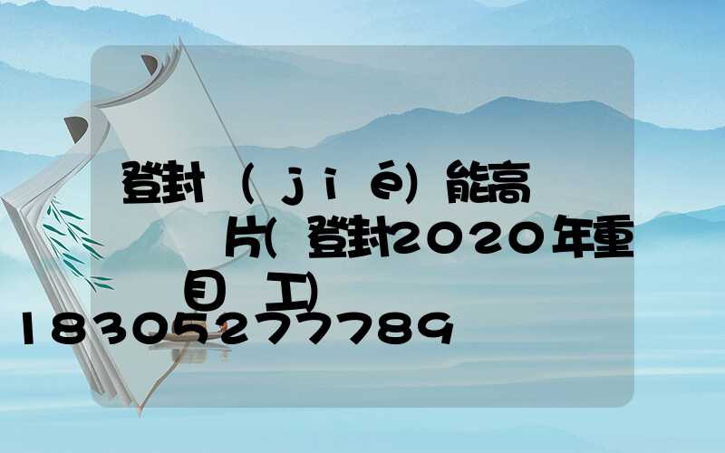 登封節(jié)能高桿燈報價圖片(登封2020年重點項目開工)