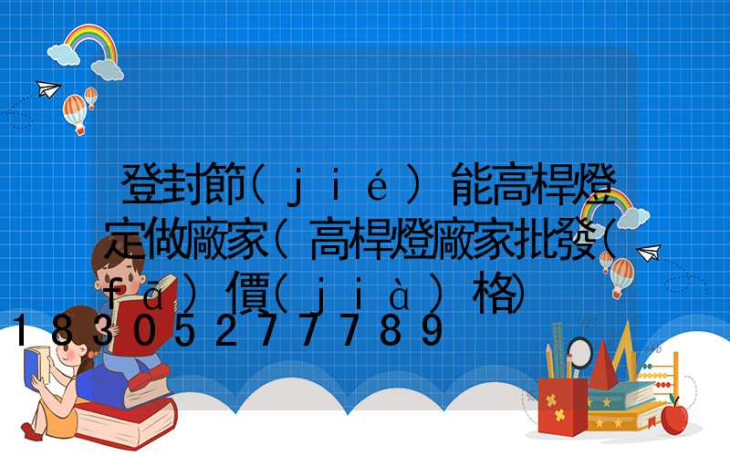 登封節(jié)能高桿燈定做廠家(高桿燈廠家批發(fā)價(jià)格)