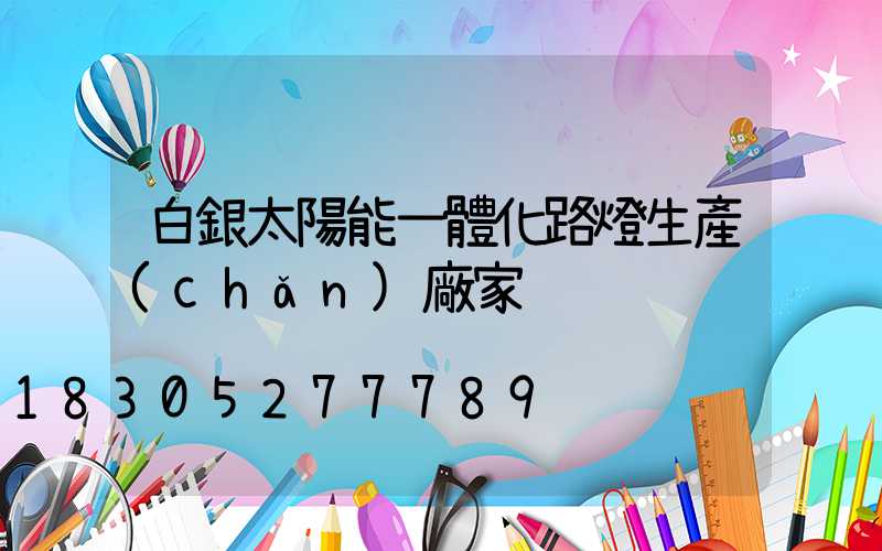 白銀太陽能一體化路燈生產(chǎn)廠家