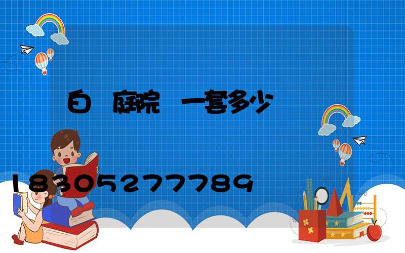 白銀庭院燈一套多少錢