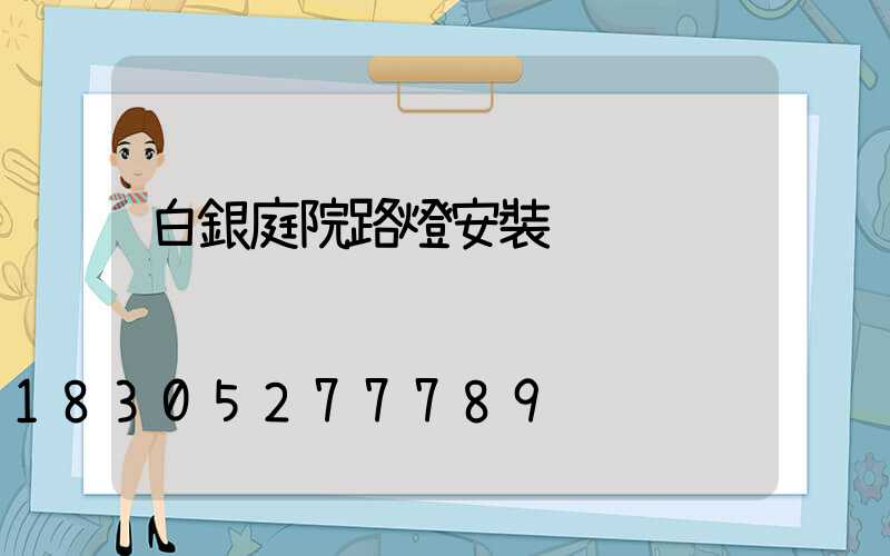 白銀庭院路燈安裝