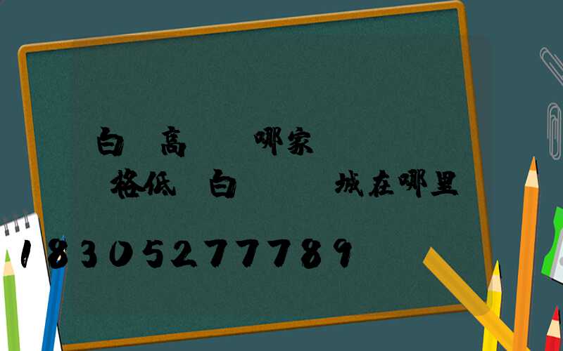 白銀高桿燈哪家價(jià)格低(白銀燈飾城在哪里)