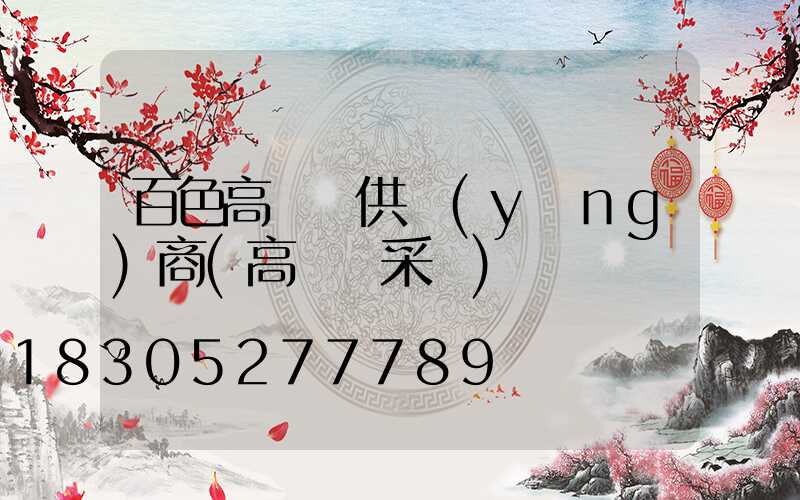 百色高桿燈供應(yīng)商(高桿燈采購)