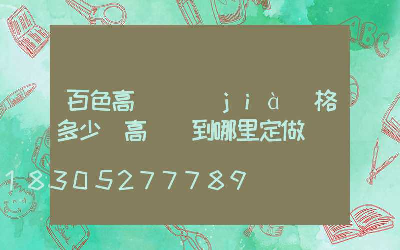 百色高桿燈價(jià)格多少(高桿燈到哪里定做)