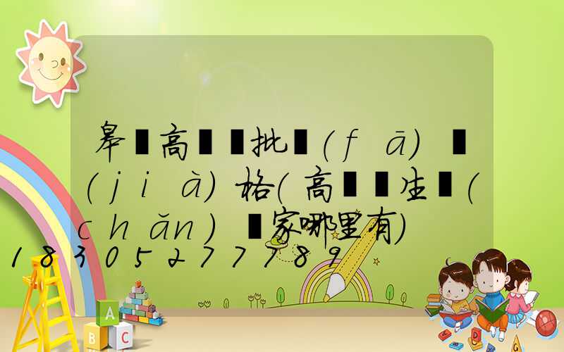 皋蘭高桿燈批發(fā)價(jià)格(高桿燈生產(chǎn)廠家哪里有)