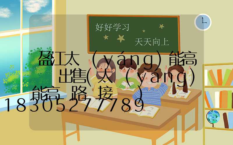 盈江太陽(yáng)能高桿燈出售(太陽(yáng)能高桿路燈接線圖)