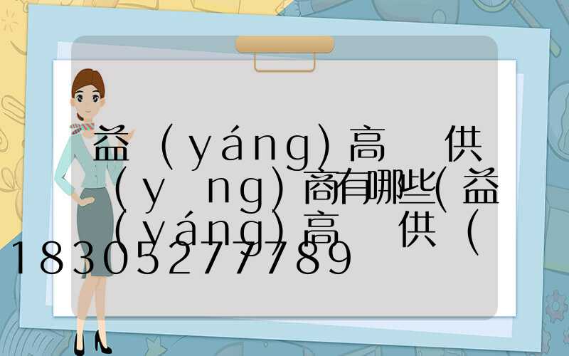 益陽(yáng)高桿燈供應(yīng)商有哪些(益陽(yáng)高桿燈供應(yīng)商有哪些公司)