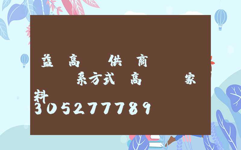 益陽高桿燈供應商聯(lián)系方式(高桿燈廠家資料)